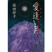 愛逢い月（集英社） [電子書籍]