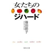 女たちのジハード（集英社） [電子書籍]