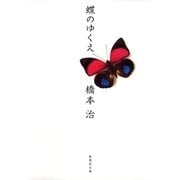 蝶のゆくえ（集英社） [電子書籍]
