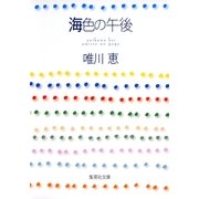 海色の午後（集英社） [電子書籍]