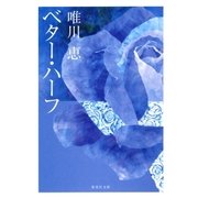 ベター・ハーフ（集英社） [電子書籍]