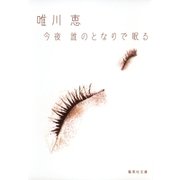 今夜 誰のとなりで眠る（集英社） [電子書籍]