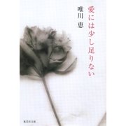愛には少し足りない（集英社） [電子書籍]