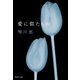 愛に似たもの（集英社） [電子書籍]