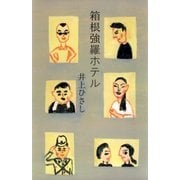 箱根強羅ホテル（集英社） [電子書籍]