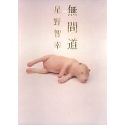 無間道（集英社） [電子書籍]