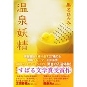 温泉妖精（集英社） [電子書籍]