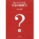 知ってトクする！ 年金の疑問71（集英社） [電子書籍]