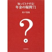 知ってトクする！ 年金の疑問71（集英社） [電子書籍]