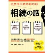 他人に話したくなる相続の話（主婦の友社） [電子書籍]