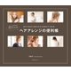 人気インスタグラマー YU-U発！ ヘアアレンジの便利帳（主婦の友社） [電子書籍]