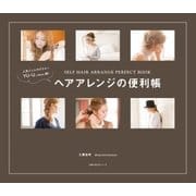 人気インスタグラマー YU-U発！ ヘアアレンジの便利帳（主婦の友社） [電子書籍]