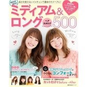 BEST HIT！ ミディアム＆ロングヘアカタログ500（主婦の友社） [電子書籍]