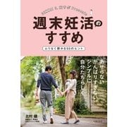 週末妊活のすすめ ムリなく授かる50のヒント（主婦の友社） [電子書籍]