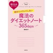 絶対リバウンドしない魔法のダイエットノート 365days（主婦の友社） [電子書籍]