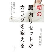 朝の腸内リセットがカラダを変える（主婦の友社） [電子書籍]