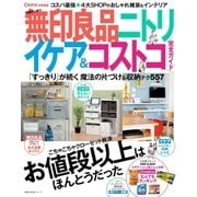 Como特別編集 収納すっきり 無印良品 ニトリ イケア＆コストコ 完全ガイド（主婦の友社） [電子書籍]