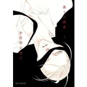 薫りの継承 上（リブレ） [電子書籍]