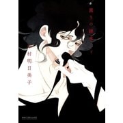 薫りの継承 下（リブレ） [電子書籍]