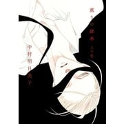 薫りの継承【上下巻セット・単行本未収録イラスト付】（リブレ） [電子書籍]