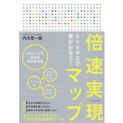 倍速実現マップ（ダイヤモンド社） [電子書籍]