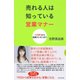 売れる人は知っている営業マナー（ダイヤモンド社） [電子書籍]