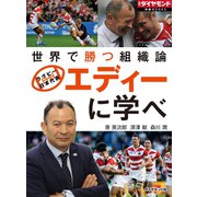 エディーに学べ 世界で勝つ組織論（ダイヤモンド社） [電子書籍]