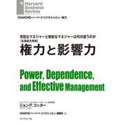 権力と影響力（ダイヤモンド社） [電子書籍]