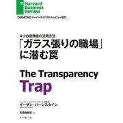「ガラス張りの職場」に潜む罠（ダイヤモンド社） [電子書籍]