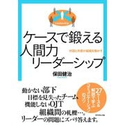 ケースで鍛える 人間力リーダーシップ（ダイヤモンド社） [電子書籍]