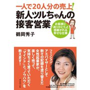 一人で20人分の売上！新人ツルちゃんの接客営業（ダイヤモンド社） [電子書籍]
