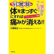 肩腰膝 体をまっすぐにすれば痛みが消える！！ アナトミー・トレイン理論（廣済堂出版） [電子書籍]
