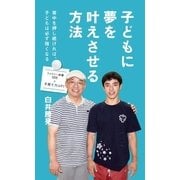 子どもに夢を叶えさせる方法（廣済堂出版） [電子書籍]