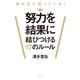 東大生が知っている 努力を結果に結びつける17のルール（幻冬舎） [電子書籍]