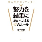 東大生が知っている 努力を結果に結びつける17のルール（幻冬舎） [電子書籍]