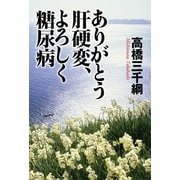 ありがとう肝硬変、よろしく糖尿病（幻冬舎） [電子書籍]