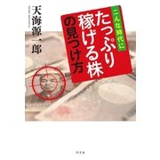 こんな時代にたっぷり稼げる株の見つけ方（幻冬舎） [電子書籍]