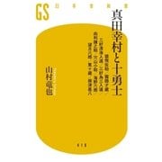 真田幸村と十勇士 猿飛佐助/霧隠才蔵/三好清海入道/三好為三入道/由利鎌之助/穴山小助/海野六郎/望月六郎/筧十蔵/根津甚八（幻冬舎） [電子書籍]