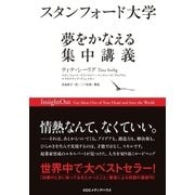スタンフォード大学 夢をかなえる集中講義（CEメディアハウス） [電子書籍]