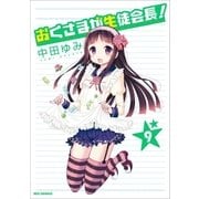 おくさまが生徒会長！ 9（一迅社） [電子書籍]