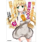 俺がお嬢様学校に「庶民サンプル」として拉致られた件 9（一迅社） [電子書籍]