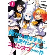 俺がお嬢様学校に「庶民サンプル」としてスピンオフされた件(1)（一迅社） [電子書籍]