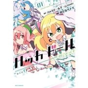 ハッカドール IN こみっくす(1)（一迅社） [電子書籍]