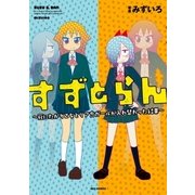 すずとらん ～死にたがり乙女とリア充ガールが入れ替わった結果～(1)（一迅社） [電子書籍]