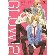 GLOW！(2)（一迅社） [電子書籍]