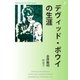 デヴィッド・ボウイの生涯（明鏡舎） [電子書籍]