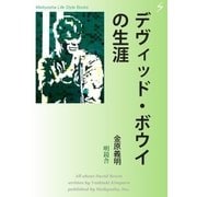 デヴィッド・ボウイの生涯（明鏡舎） [電子書籍]