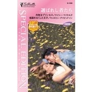 選ばれし者たち（ハーレクイン） [電子書籍]