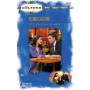 花婿の拒絶（ハーレクイン） [電子書籍]