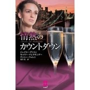 情熱のカウントダウン（ハーレクイン） [電子書籍]